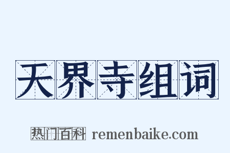 天界寺组词是什么意思的图片